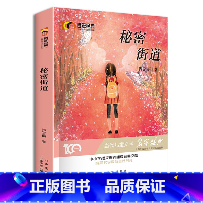 [正版]秘密街道 肖定丽著 新中国成立儿童文学经典作品集 小学生3-6年级名师指导阅读 儿童故事 绘本故事