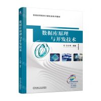 [N]数据库原理与开发技术(普通高等教育计算机类系列教材)-9787111716952
