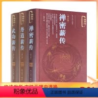 [正版] 禅密薪传+丹道薪传+武功薪传(修订版述而作) 张义尚著 社会科学文献出版社