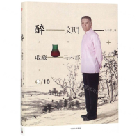 [M]醉文明(收藏马未都9)(精)-9787508698557