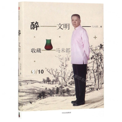 [M]醉文明(收藏马未都9)(精)-9787508698557