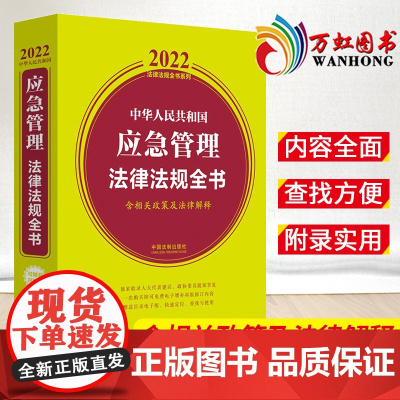 中华人民共和国应急管理法律法规全书 含相关政策及法律解释 2022年版 中国法制出版社