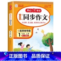 [上册]开心 同步作文 小学三年级 [正版]2024新版 小学生同步作文三年级上册下册四五年级六年级一 二年级下人教版小