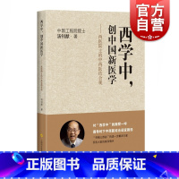 [正版]西学中创中国新医学 西医院士的中西医结合观 汤钊猷 医学参考资料 肝癌参考资料 上海科学技术出版社