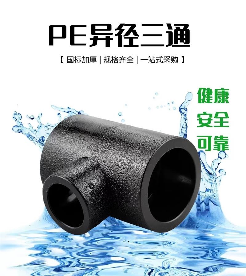 盛京联硕 PE承插异径三通 T110×90 承插式 个