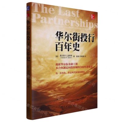 [N]华尔街投行百年史(揭秘华尔街金融王朝从合伙制走向股份制的300年进化史)-9787111416395