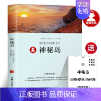 神秘岛 [正版]八十天环游地球凡尔纳原著青少年版三四年级五六年级必读课外书阅读书籍环游地球八十天80天环游世界环球旅行记