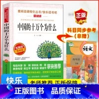 中国的十万个为什么 [正版]中国的十万个为什么爱阅读名著课程化丛书青少年版快乐读书吧小学生儿童二三四五六年级上下册必读课