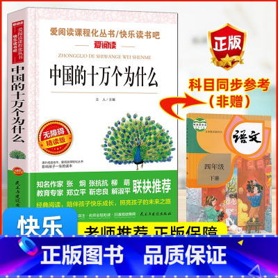 中国的十万个为什么 [正版]中国的十万个为什么爱阅读名著课程化丛书青少年版快乐读书吧小学生儿童二三四五六年级上下册必读课