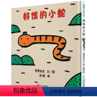 [正版]日本宫西达也作品 好饿的小蛇/蒲蒲兰图画书系列 精装 儿童绘本书籍0-3-6周岁 幼儿园大中小班绘本读物 入选