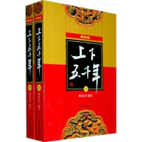 正版新书]上下五千年(新版)林汉达 等著9787532487462