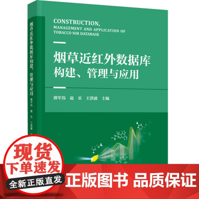 科技.烟草近红外数据库构建管理及应用郭军伟赵乐王洪波出版年份2024年最新印刷2024年5月版次1最高印次1食品与生物烟