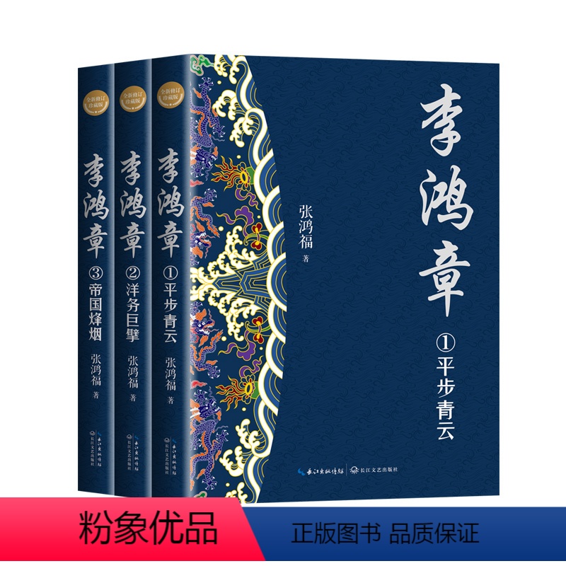 [正版]李鸿章全三册全新修订珍藏版 平步青云+洋务巨擘+帝国烽烟 本书是迄今为止写李鸿章至佳的小说与雍正皇帝张居正大秦