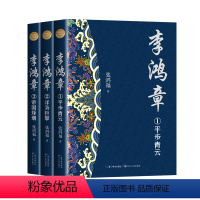 [正版]李鸿章全三册全新修订珍藏版 平步青云+洋务巨擘+帝国烽烟 本书是迄今为止写李鸿章至佳的小说与雍正皇帝张居正大秦