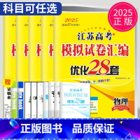 25版优化28套 政治 江苏省 [正版]恩波38套江苏2025新高考全国高考数学语文英语物理化学生物政治历史地理模拟试卷