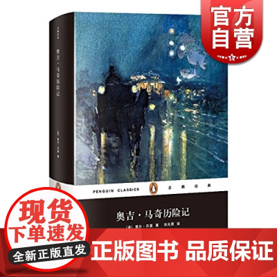 奥吉马奇历险记 精装企鹅经典丛书诺贝尔文学奖得主索尔贝娄成名作宋兆霖译外国现当代文学美国国家图书奖上海文艺出版