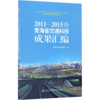 [M]2011-2015年青海省交通科技成果汇编-9787114138669