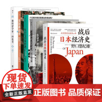 后浪正版 日本经济6册套装:战后日本经济史+人口与日本经济+无退休社会+负动产时代+后资本主义时代+像经济学家一样思