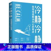 [正版]冷静冷静如何缓解内心的焦虑20余个减压妙招拿来即用临床心理学家力作荟社会科学心理学感受爱简化生活的方法心理学书籍
