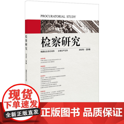 检察研究(2018年第5辑)
