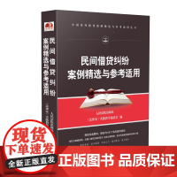 民间借贷纠纷案例精选与参考适用 中国审判指导案例 办案思路 裁判规则 律师法官 办案实务 法律书籍 人民法院出版社