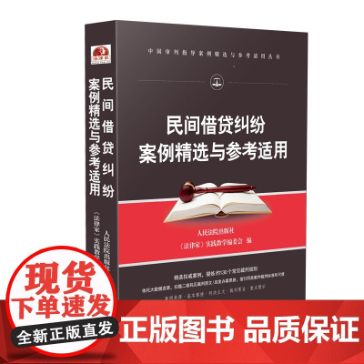 民间借贷纠纷案例精选与参考适用 中国审判指导案例 办案思路 裁判规则 律师法官 办案实务 法律书籍 人民法院出版社