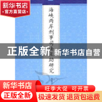 正版 海峡两岸刑事司法互助研究 张淑平著 九州出版社