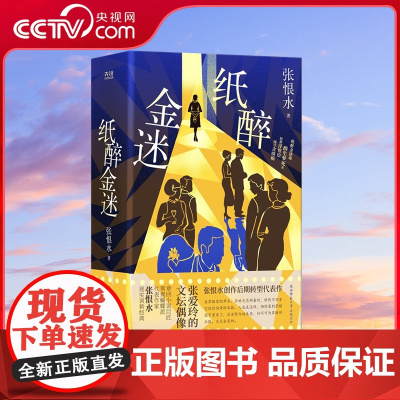 [央视网]纸醉金迷 张恨水现实主义代表作 初版底本 足本典藏 新式分段 流畅阅读 9787569524055XF