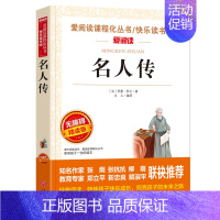 名人传(4本35元 5本39元) [正版]骆驼祥子原著老舍 五年级阅读课外书籍语文人教版同步读物完整版 适合小学生三四六