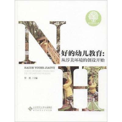 正版新书]好的幼儿教育:从淳美环境的创设开始罗艳978730323593