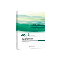 醉染图书四川省生态环境质量报告(2016—2020年)9787569052008