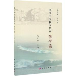 浙江中医临床名家:李学铭