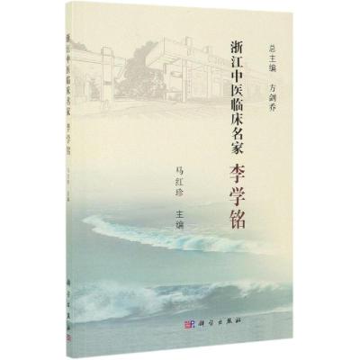 浙江中医临床名家:李学铭