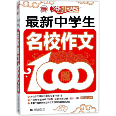 [M]最新中学生名校作文1000篇-9787565617416