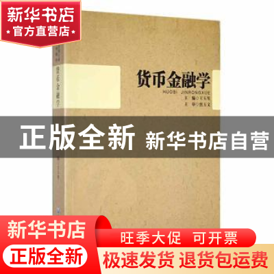 正版 货币金融学 王玉琴主编 黑龙江大学出版社 9787811291902 书