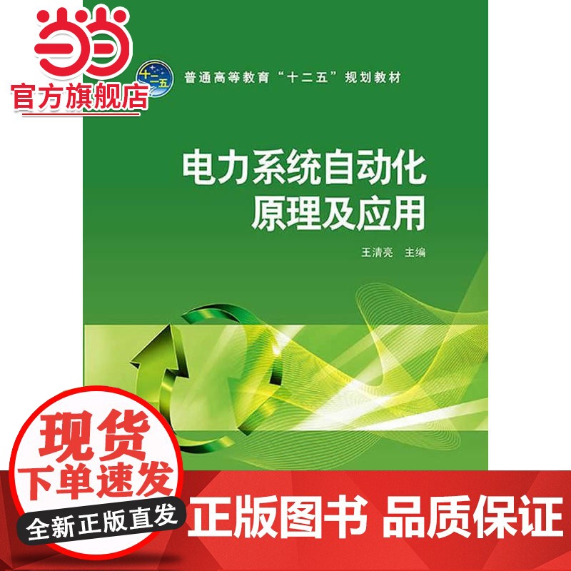 普通高等教育“十二五”规划教材 电力系统自动化原理及应用