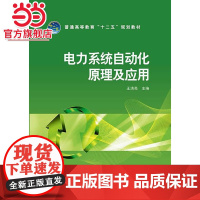 普通高等教育“十二五”规划教材 电力系统自动化原理及应用