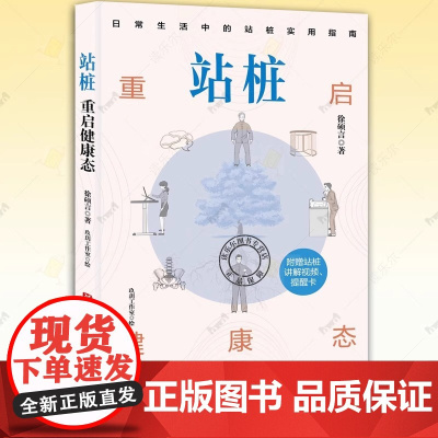 正版 站桩 重启健康态 徐硕言 日常生活中的站桩实用指南 站桩松静养生健康插画日常指导松静桩具体练法具体困惑应对方法