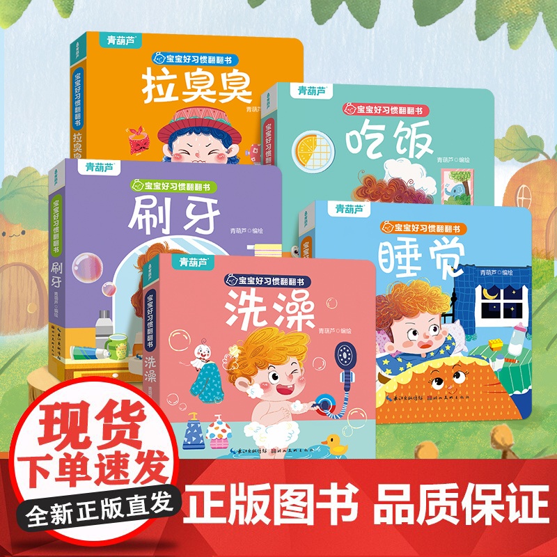 宝宝好习惯互动翻翻书全5册 幼儿早教书籍刷牙拉粑粑宝宝启蒙认知早教书撕不烂推拉机关互动读本2-3岁婴幼儿图画故事书