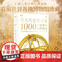 伟大的世界文明 1000个物件里的世界史 从文物的角度展现人类文明发展史的图文百科全书 历史知识读物 中国大百科全书出版