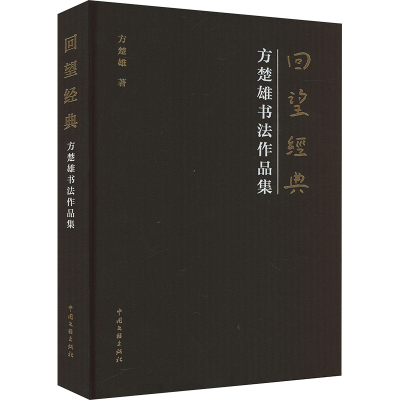 正版新书]回望经典 方楚雄书法作品集方楚雄9787519053161