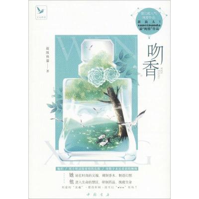 正版新书]吻香超级熊猫9787514919813