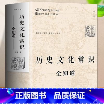 [正版] 历史文化常识全知道 世界通史中国古代文化常识通史社科读物二十四史中华上下五千年历史故事初中小学生中国历史类百