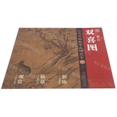 [N]宋崔白双喜图/历代名画临摹大图范本-9787548078777