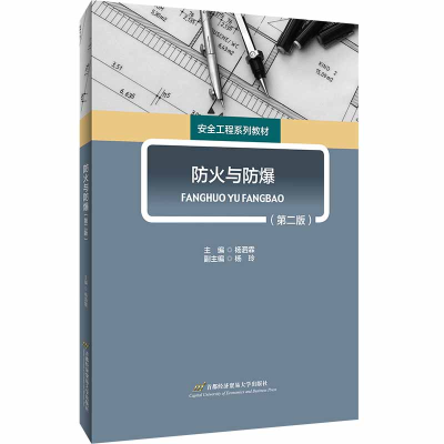 正版新书]防火与防爆(第2版)杨泗霖9787563829699