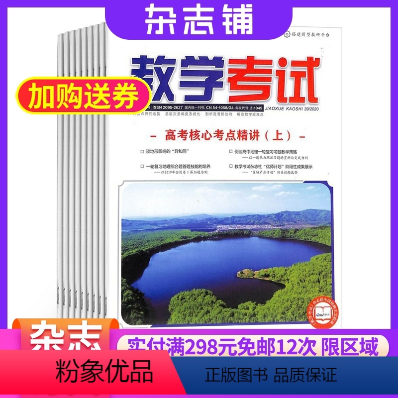 [正版]教学考试高考地理杂志订阅 2024年8月起订杂志铺高中生 1年6期 学习辅导 高考指导 高考 教师教育教导期