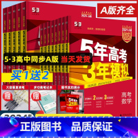 [6本★套装]语数英+物化生 课标版 [正版]2024A版五年高考三年模拟新高考A版语文数学英语物理化学生物政治地理历史