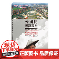 公司化与新农村(湖北福星村个案研究)/中国五村启示录丛书