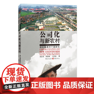 公司化与新农村(湖北福星村个案研究)/中国五村启示录丛书