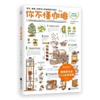 正版新书]你不懂咖啡(日)石胁智广 著 从研喆 译9787559461032